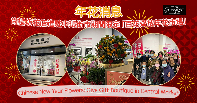 年花消息：尚礼坊花店进驻中环街市期间限定「百花齐放年花市场」